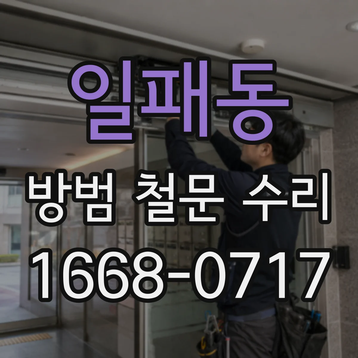 일패동 방범 철문 수리