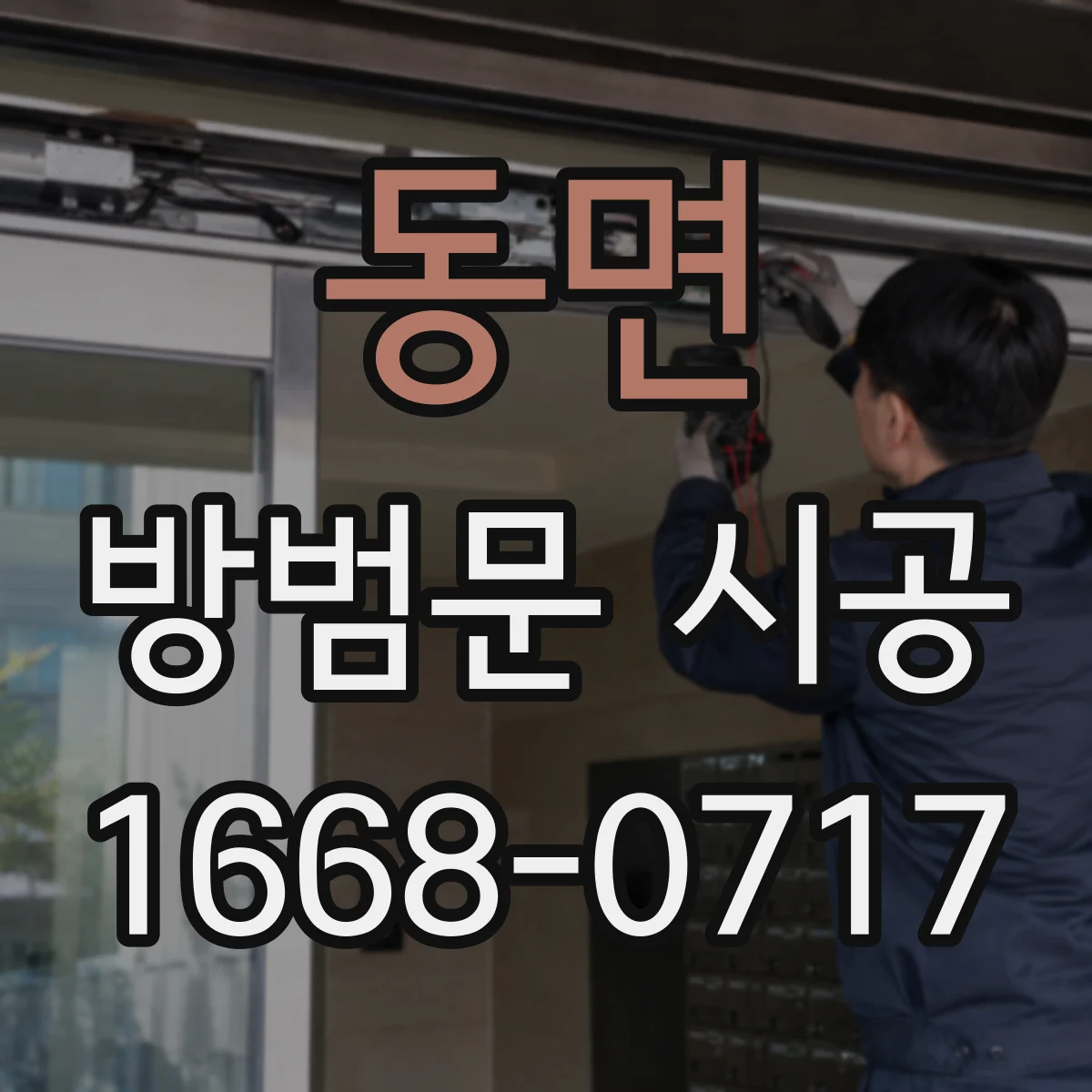 동면 방범문 시공