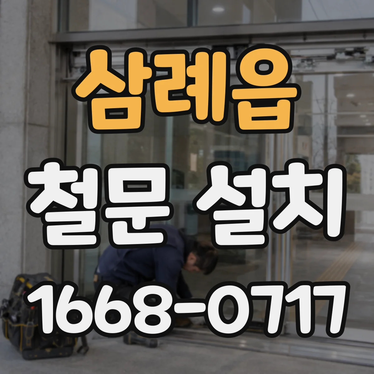 삼례읍 철문 설치