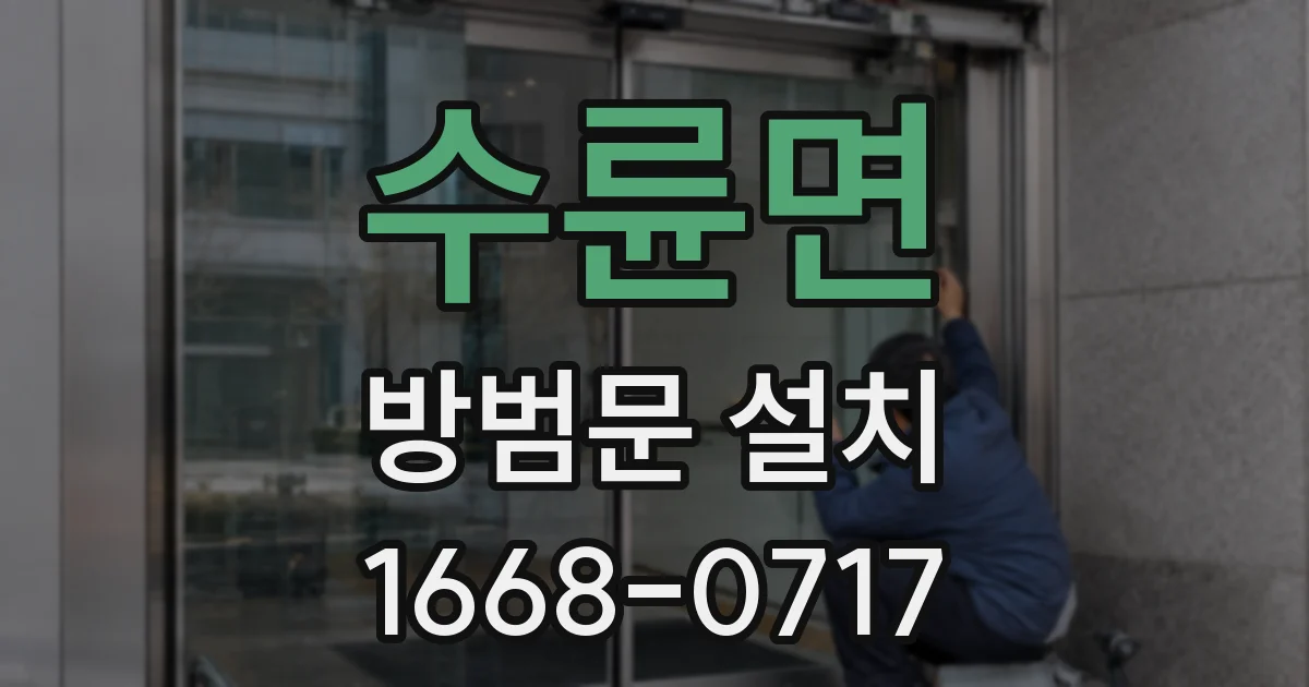 수륜면 방범문 설치