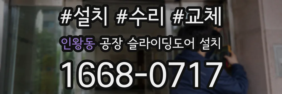 인왕동 공장 슬라이딩도어 설치