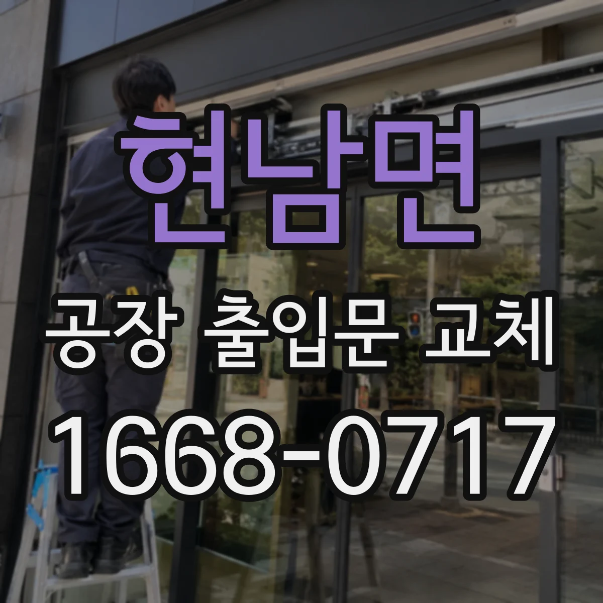 현남면 공장 출입문 교체