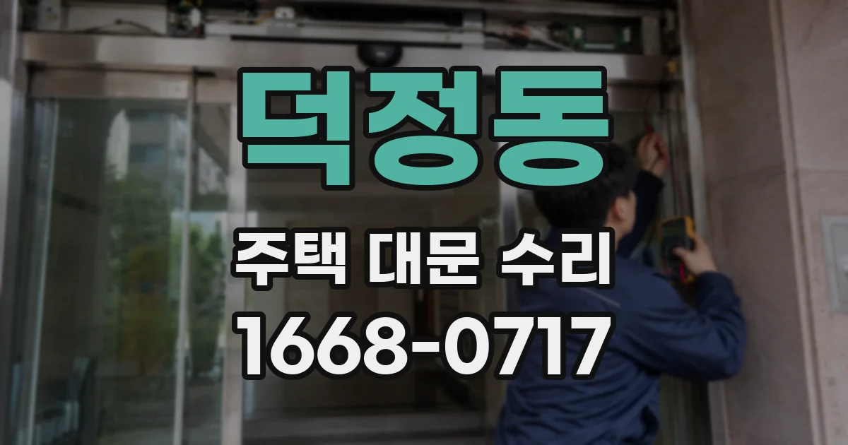 덕정동 주택 대문 수리