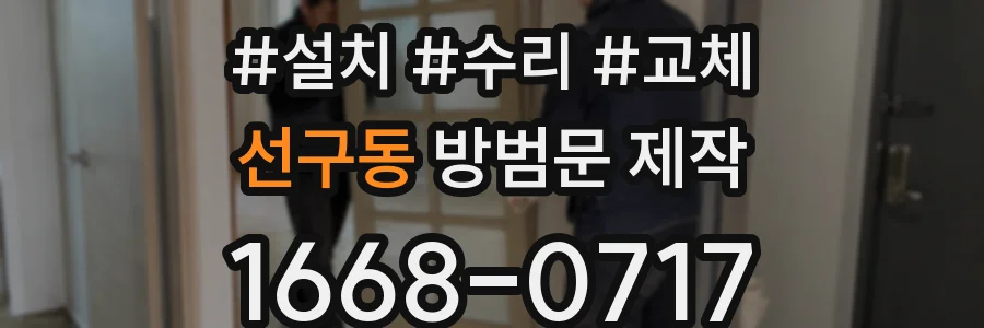 선구동 방범문 제작