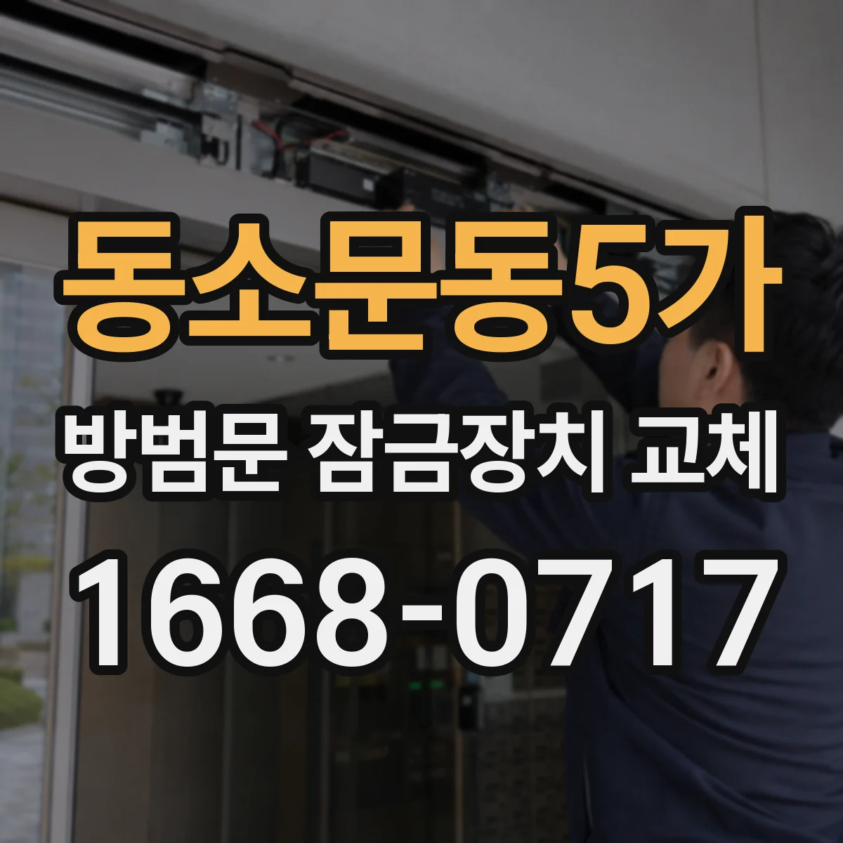 동소문동5가 방범문 잠금장치 교체