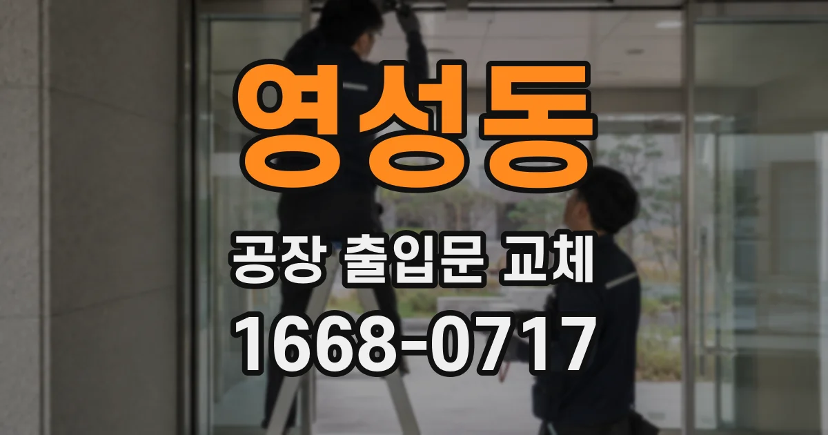 영성동 공장 출입문 교체