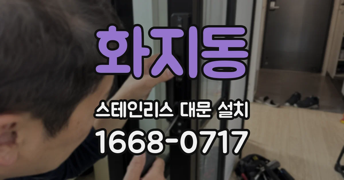 화지동 스테인리스 대문 설치