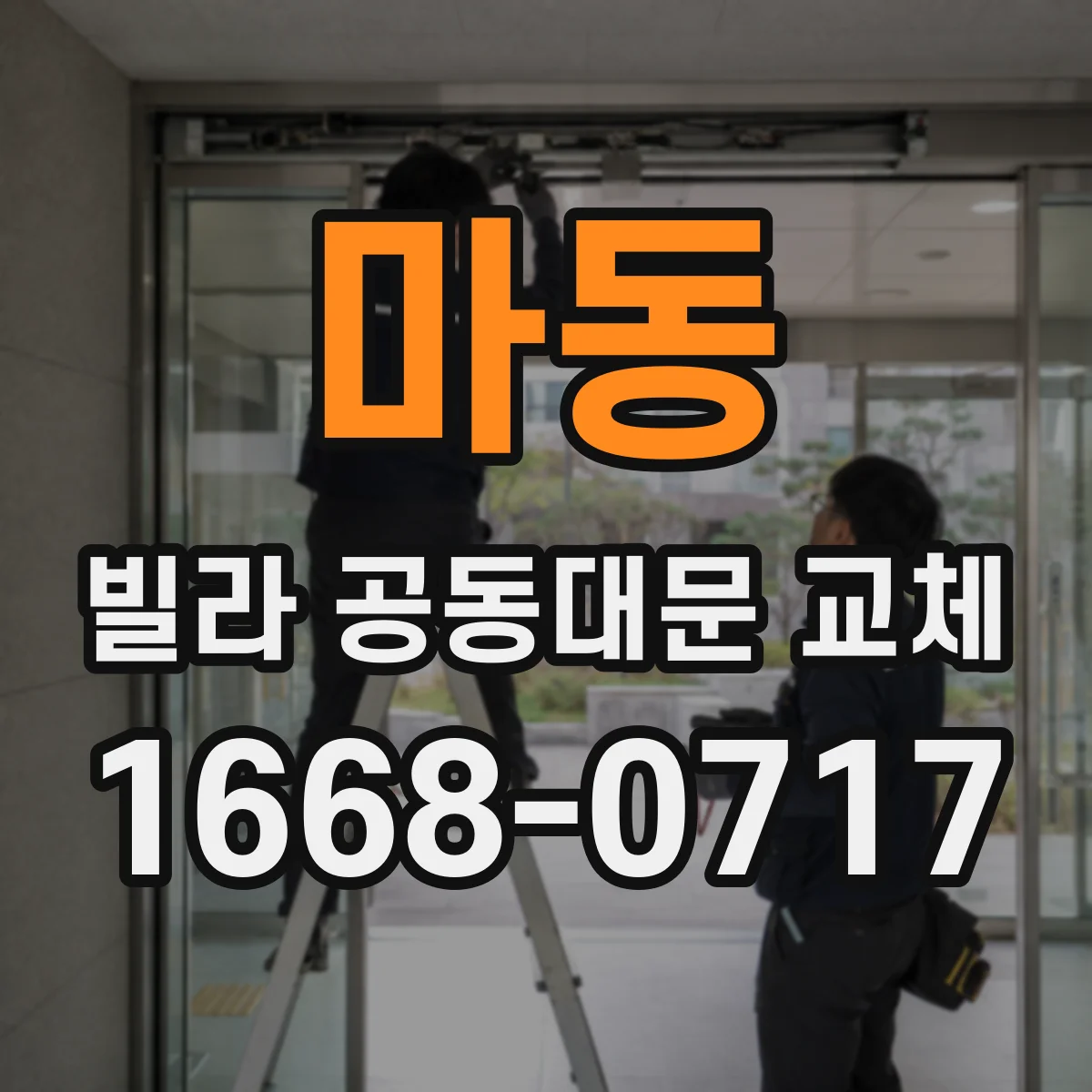 마동 빌라 공동대문 교체