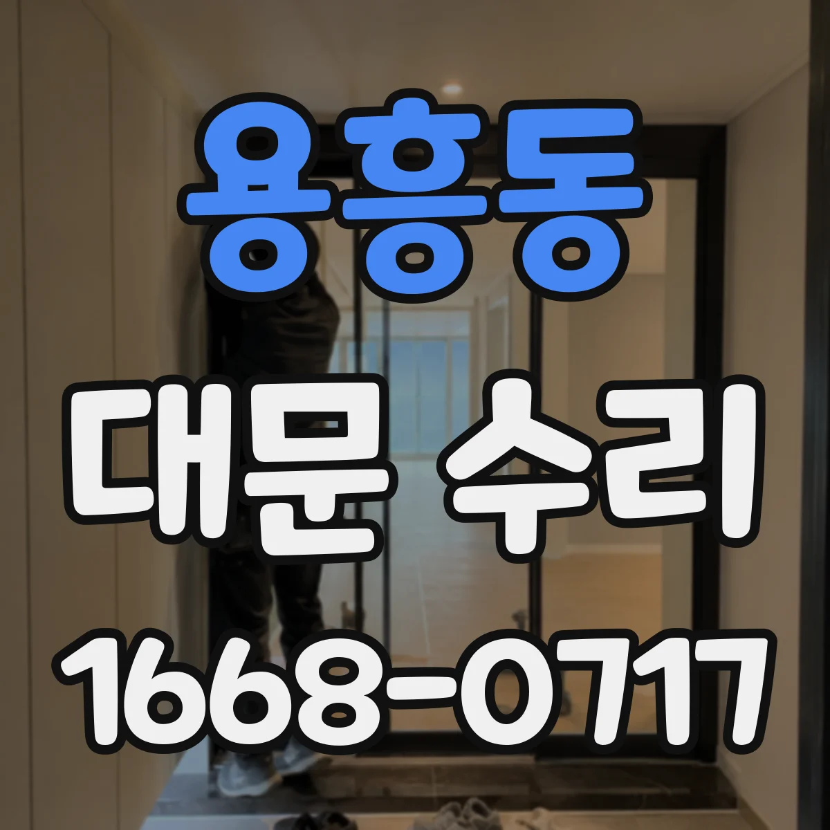 용흥동 대문 수리