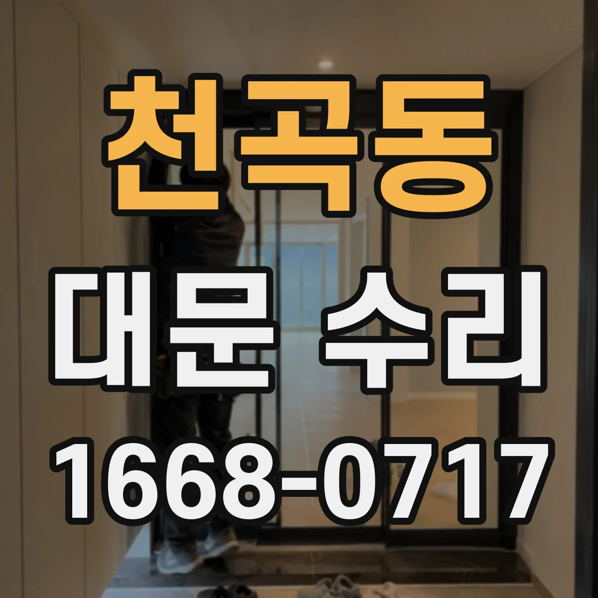 천곡동 대문 수리