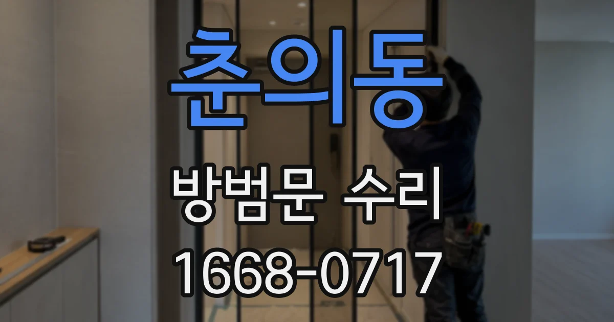 춘의동 방범문 수리