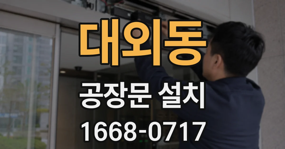 대외동 공장문 설치