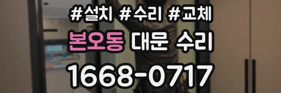 본오동 대문 수리