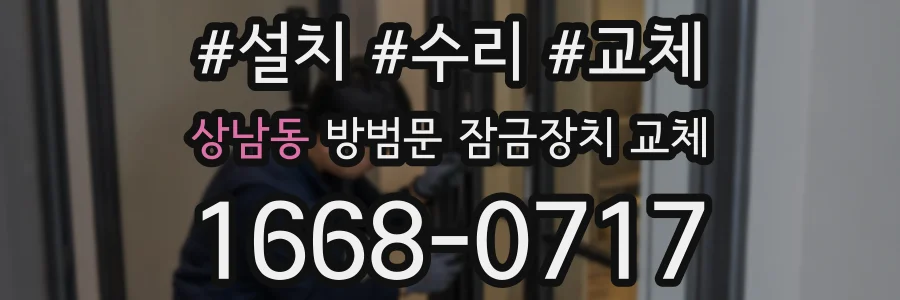 상남동 방범문 잠금장치 교체