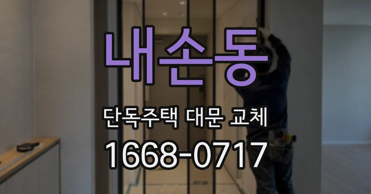 내손동 단독주택 대문 교체