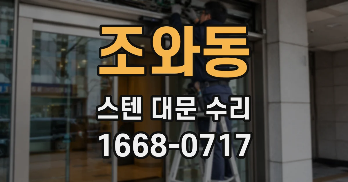 조와동 스텐 대문 수리