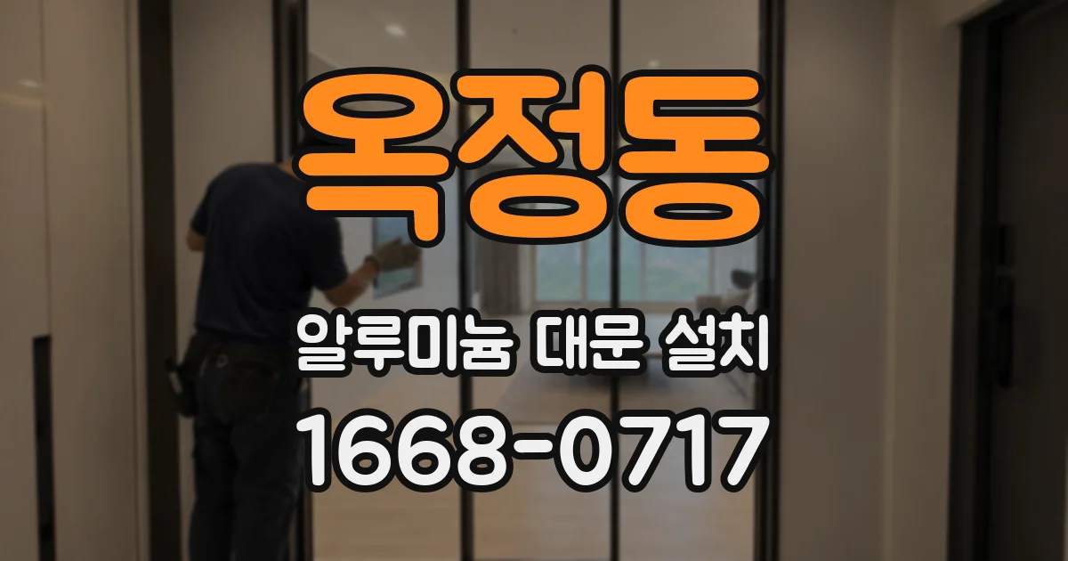 옥정동 알루미늄 대문 설치