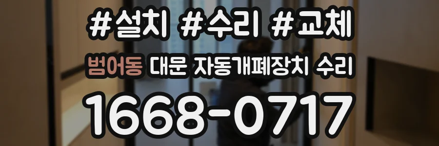 범어동 대문 자동개폐장치 수리
