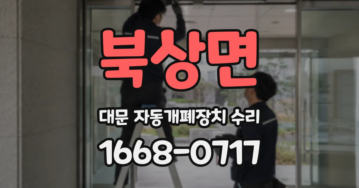 북상면 대문 자동개폐장치 수리