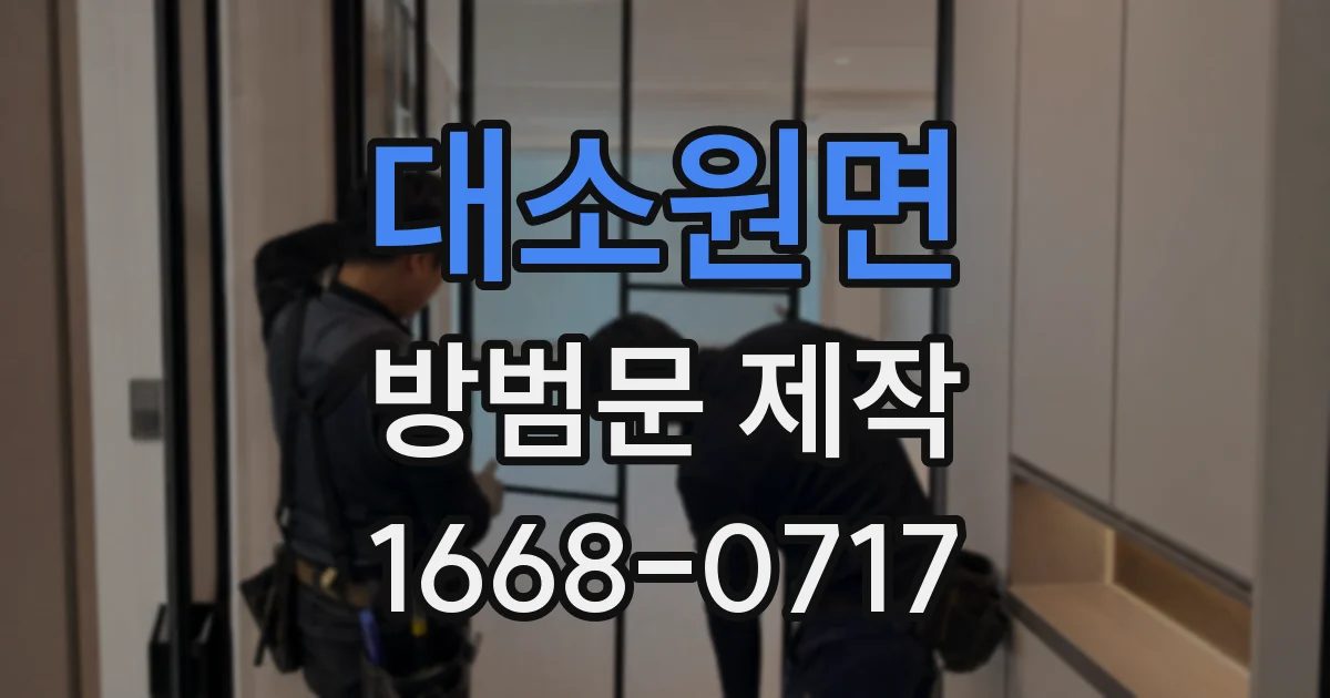 대소원면 방범문 제작