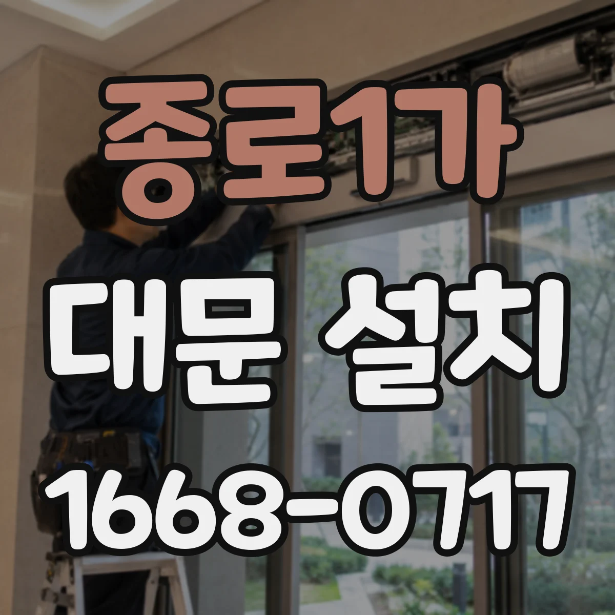 종로1가 대문 설치
