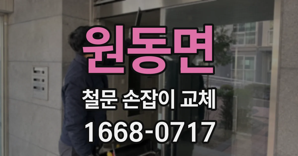 원동면 철문 손잡이 교체