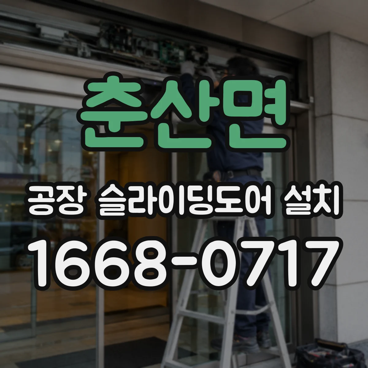 춘산면 공장 슬라이딩도어 설치