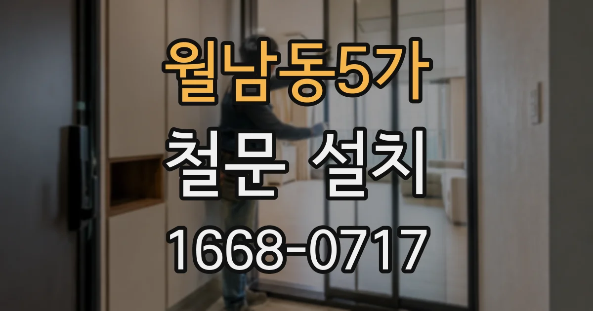 월남동5가 철문 설치