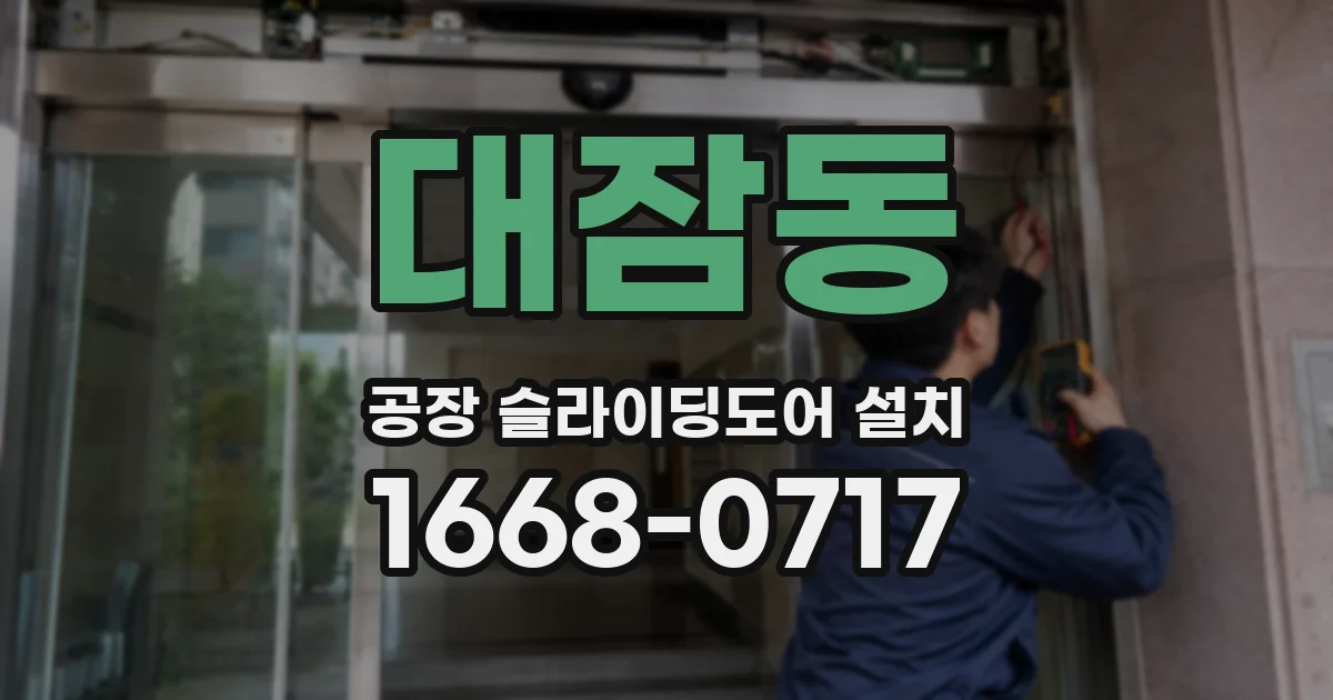 대잠동 공장 슬라이딩도어 설치
