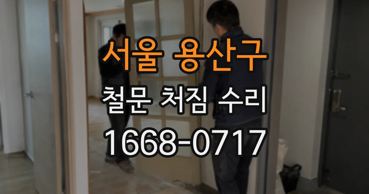 서울 용산구 철문 처짐 수리