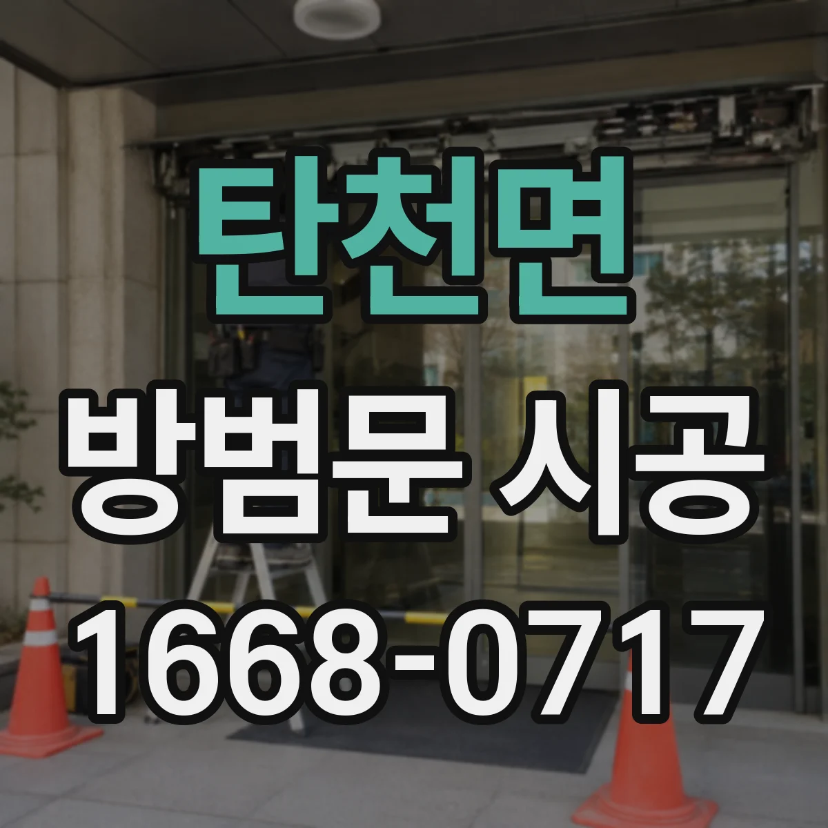 탄천면 방범문 시공