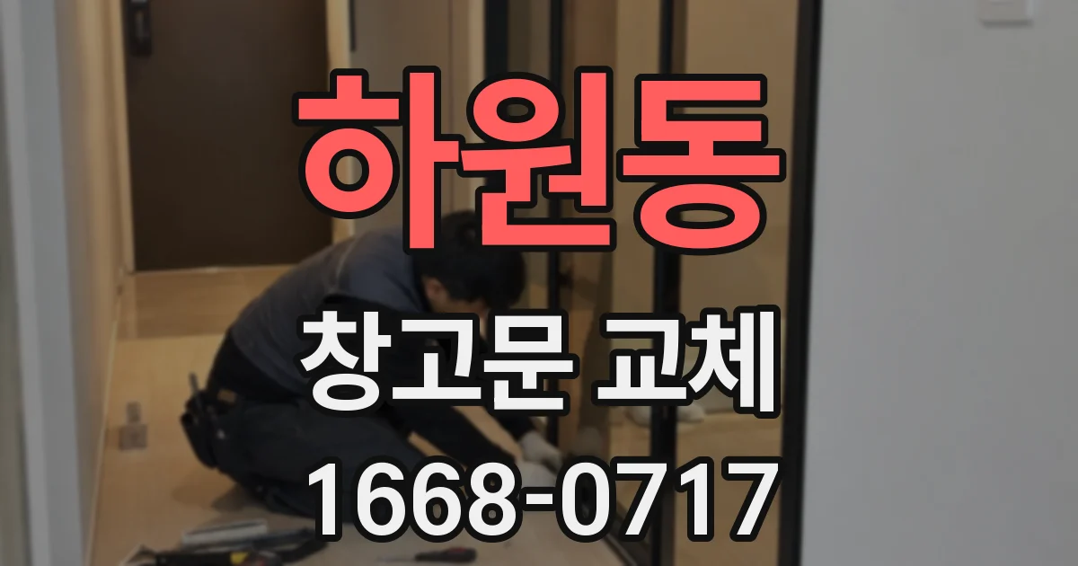 하원동 창고문 교체