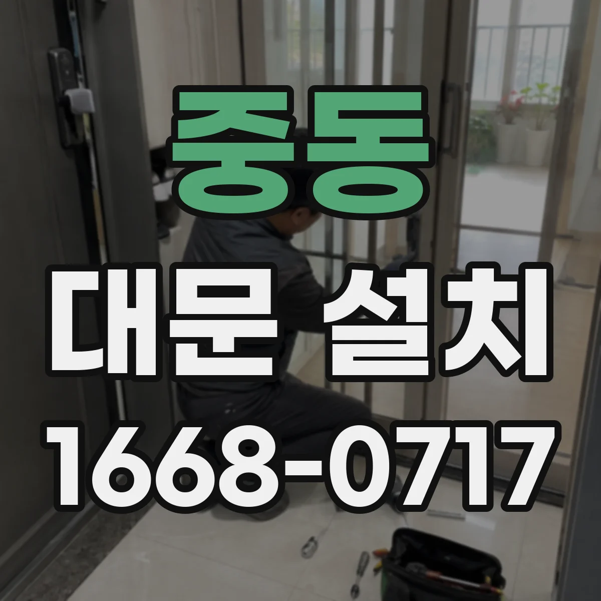 중동 대문 설치
