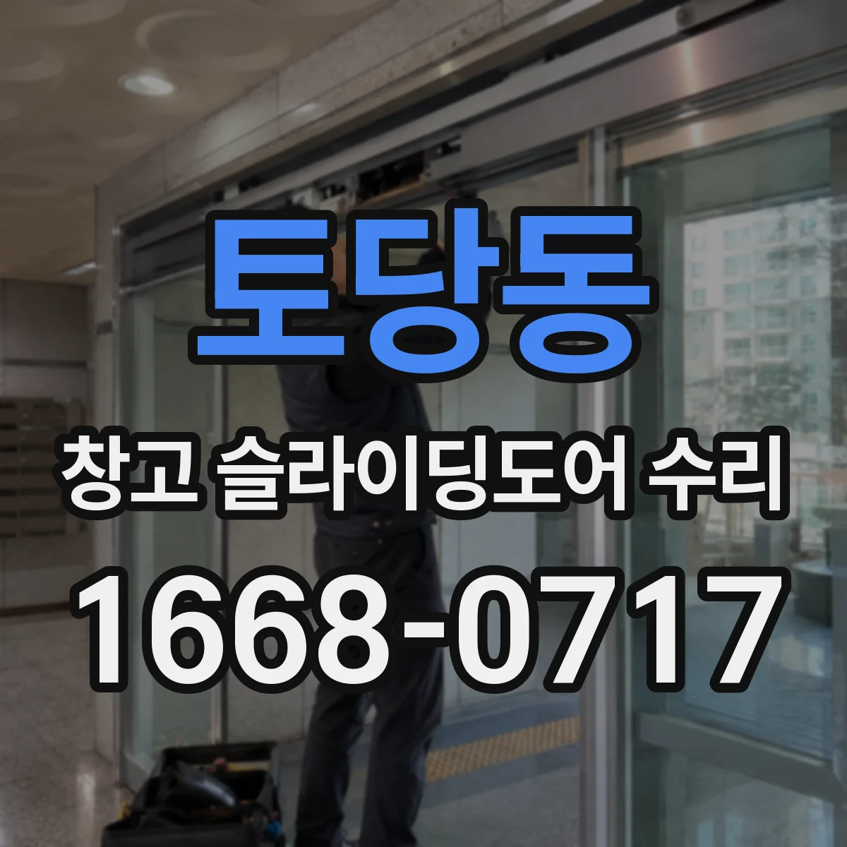 토당동 창고 슬라이딩도어 수리