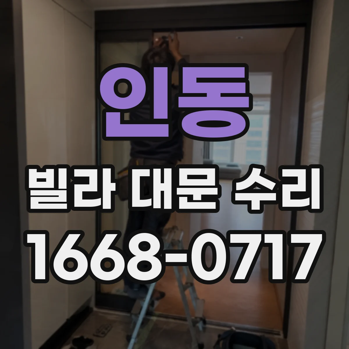 인동 빌라 대문 수리