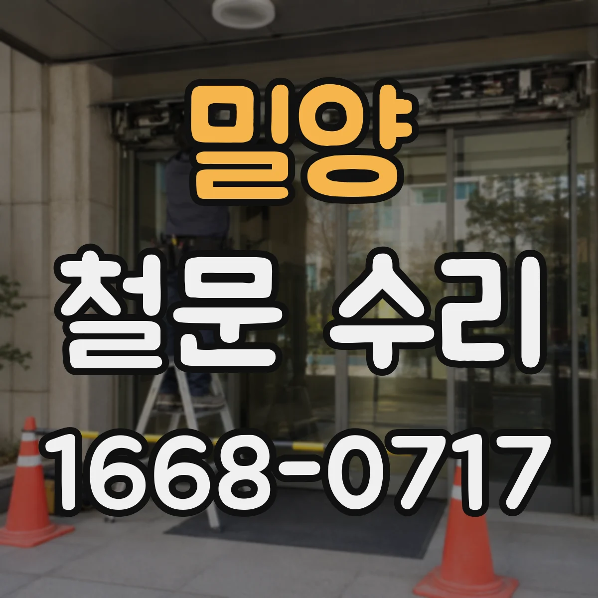 밀양 철문 수리