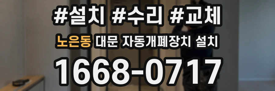 노은동 대문 자동개폐장치 설치