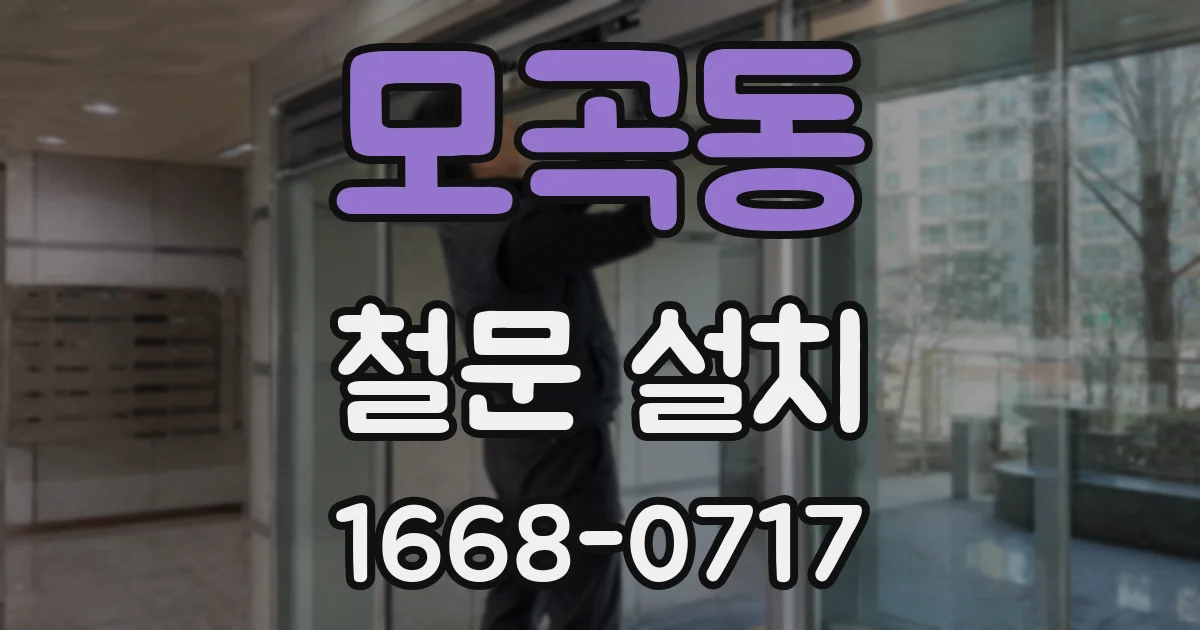 모곡동 철문 설치