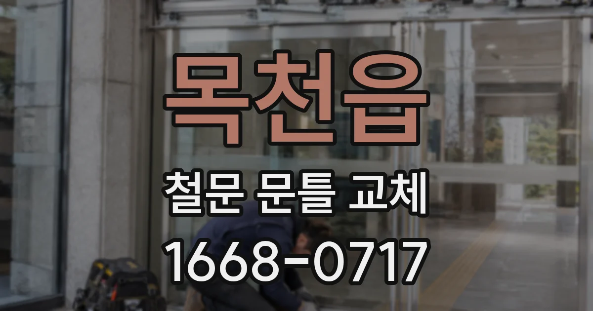 목천읍 철문 문틀 교체