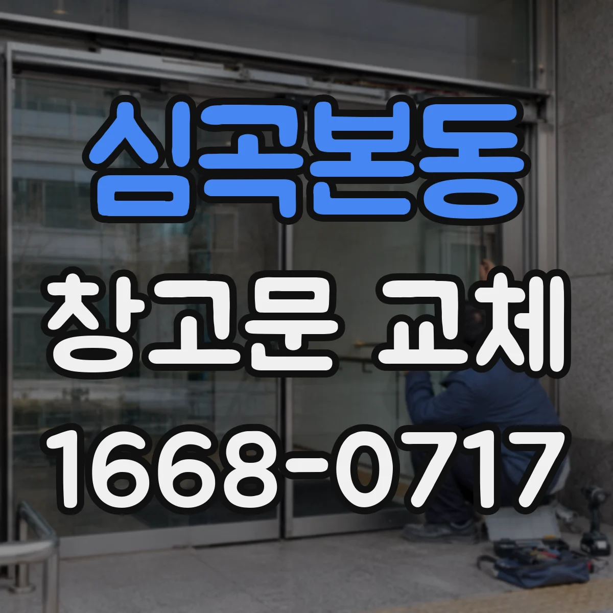 심곡본동 창고문 교체