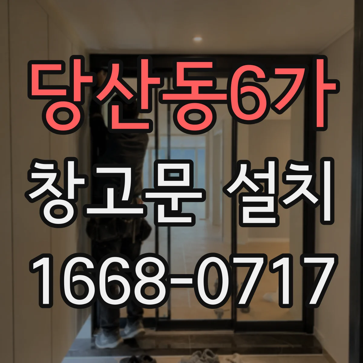 당산동6가 창고문 설치