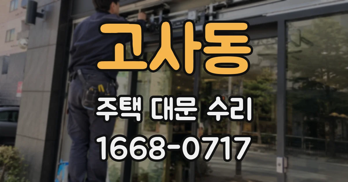 고사동 주택 대문 수리