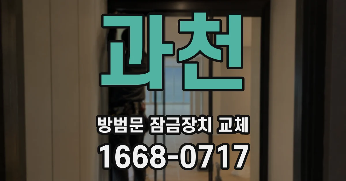 과천 방범문 잠금장치 교체