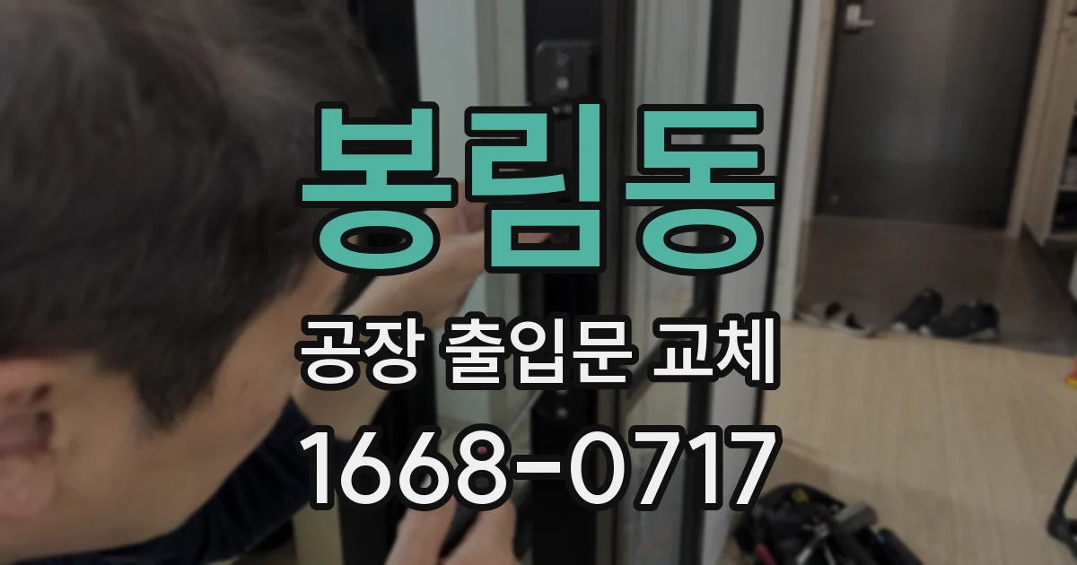 봉림동 공장 출입문 교체