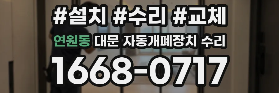 연원동 대문 자동개폐장치 수리