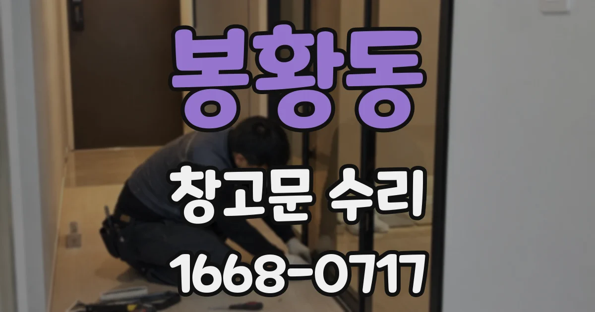 봉황동 창고문 수리