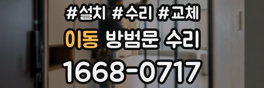 이동 방범문 수리