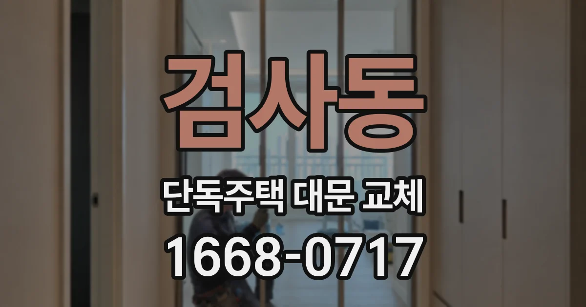 검사동 단독주택 대문 교체