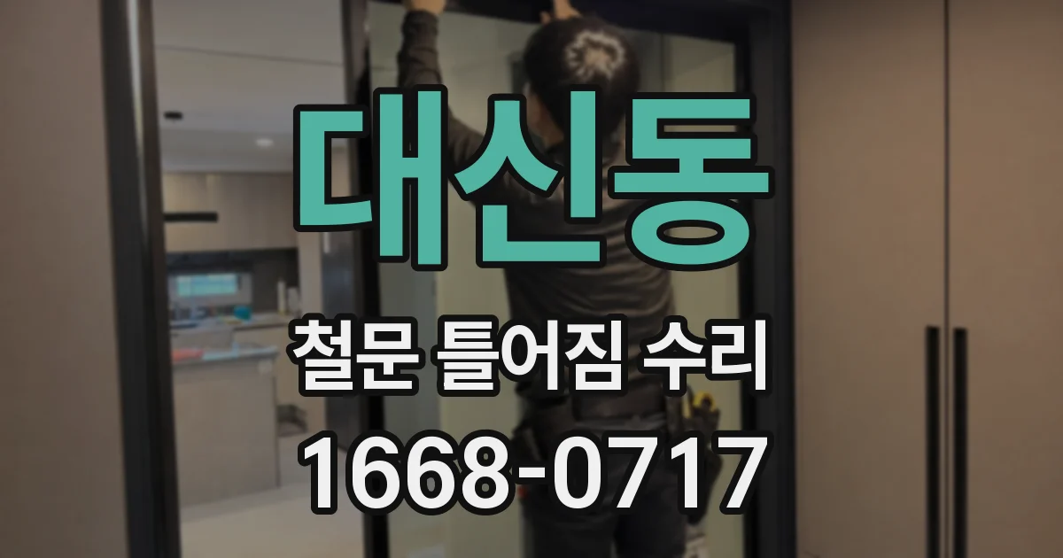대신동 철문 틀어짐 수리