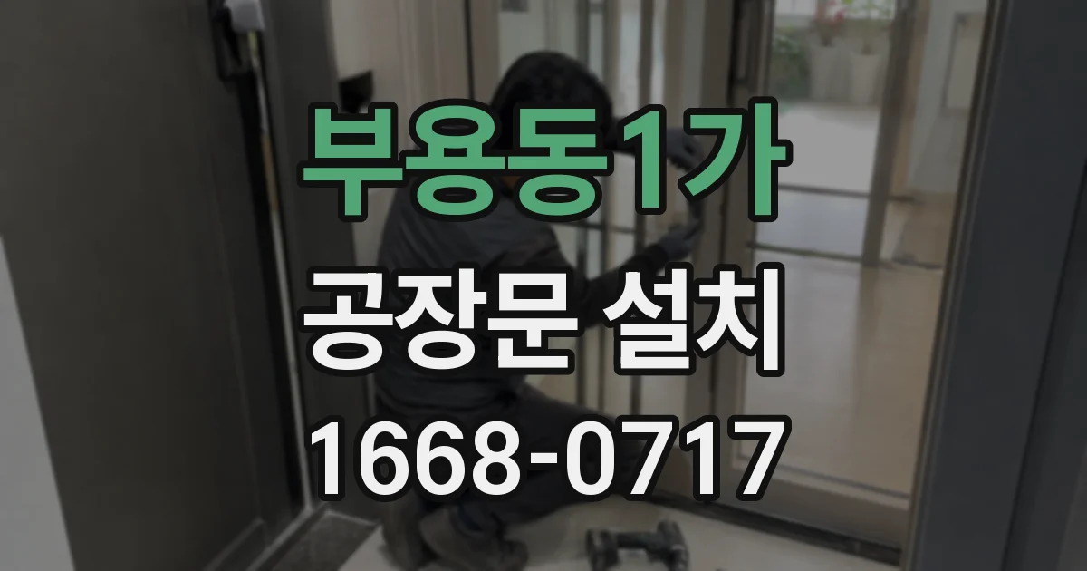 부용동1가 공장문 설치